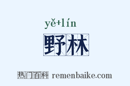 野林是什么意思的图片